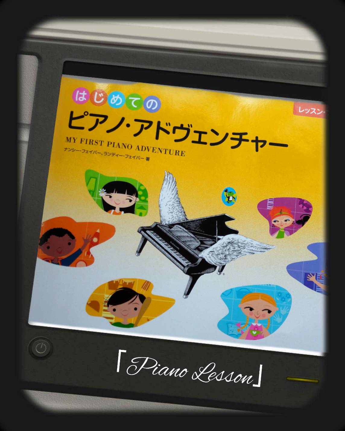 はじめてのピアノアドベンチャー